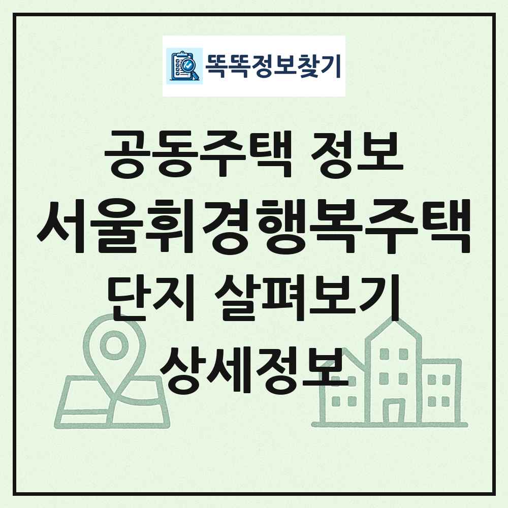 서울휘경행복주택 최신 공동주택 정보