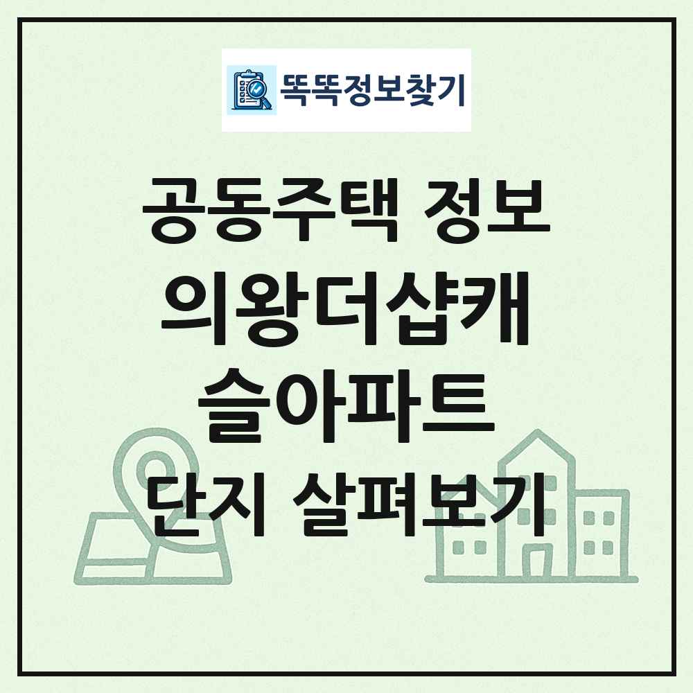 의왕더샵캐슬아파트 최신 공동주택 정보
