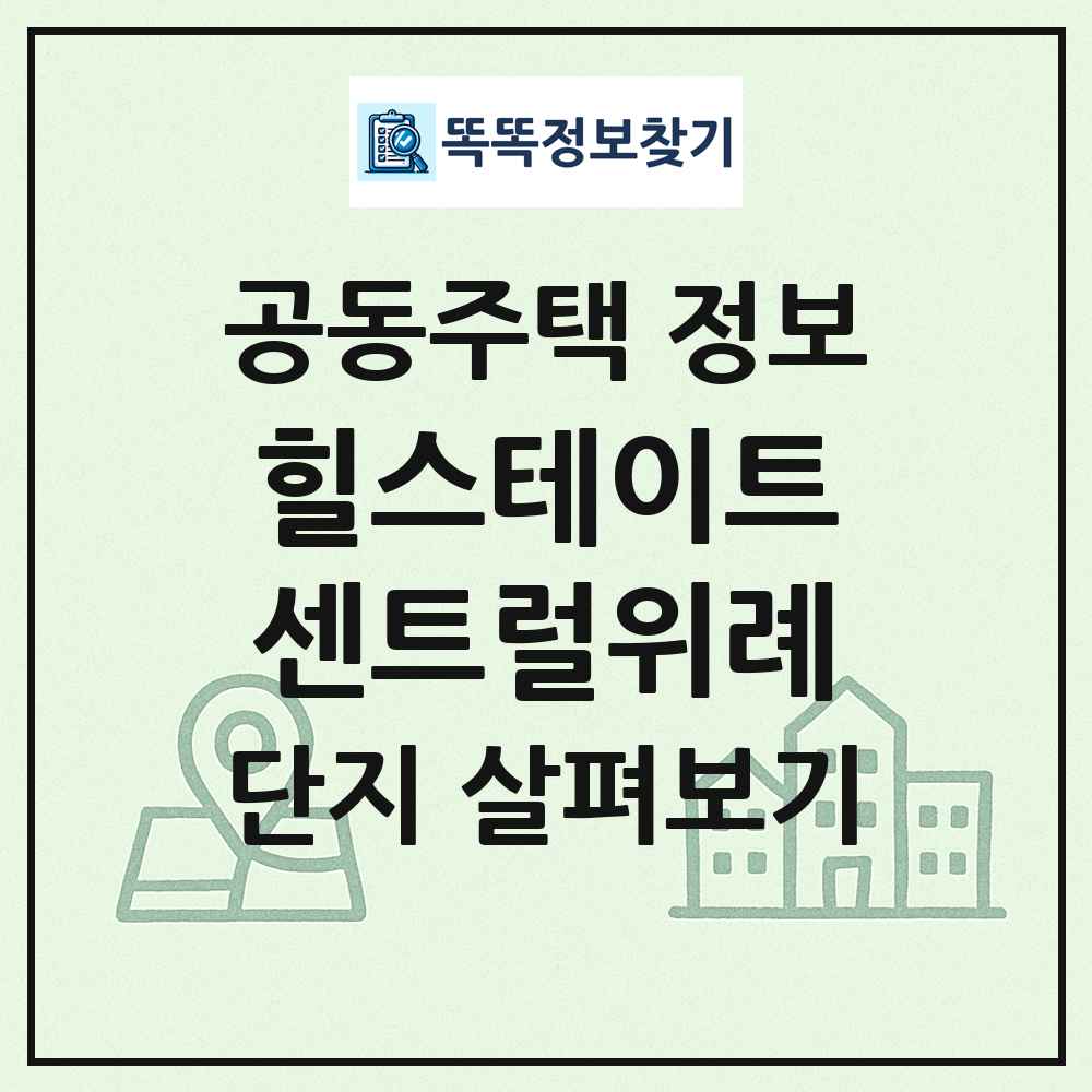 힐스테이트센트럴위례 최신 공동주택 정보