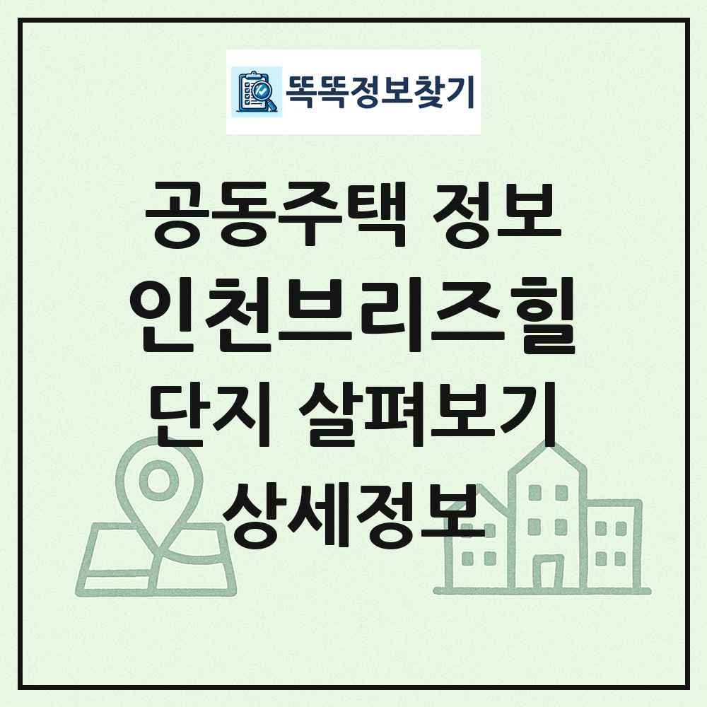 인천브리즈힐 최신 공동주택 정보