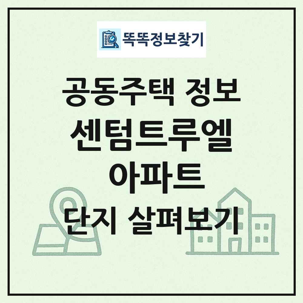 센텀트루엘 아파트 최신 공동주택 정보