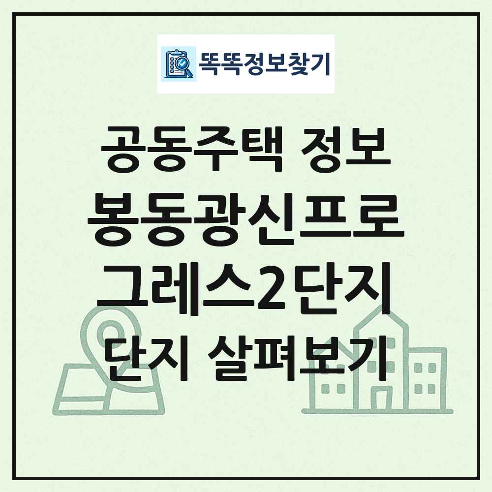 봉동광신프로그레스2단지 최신 공동주택 정보