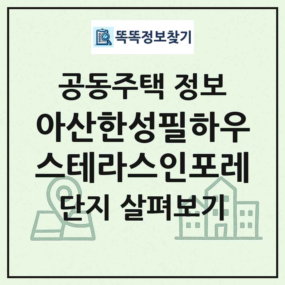 아산한성필하우스테라스인포레 최신 공동주택 정보