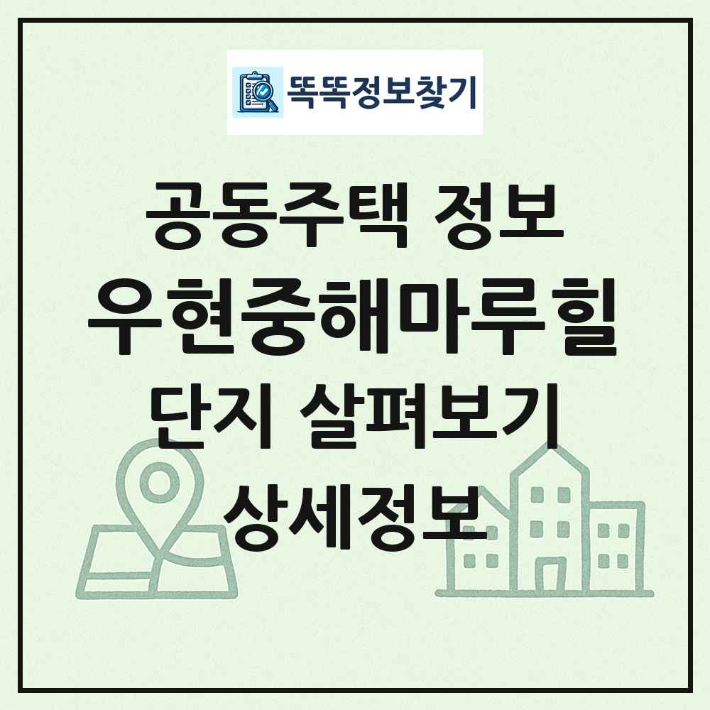우현중해마루힐 최신 공동주택 정보