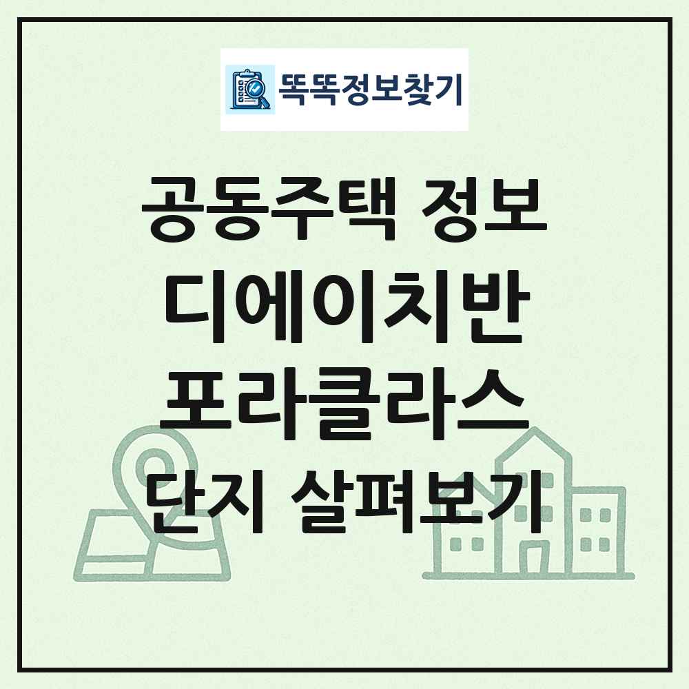 디에이치반포라클라스 최신 공동주택 정보