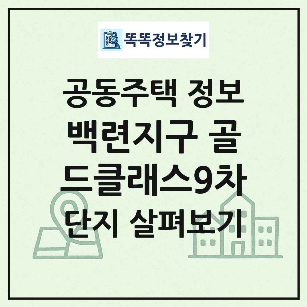 백련지구 골드클래스9차 최신 공동주택 정보
