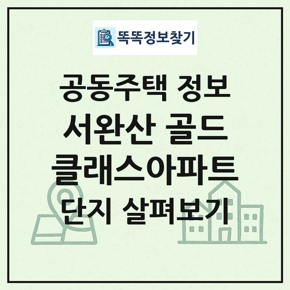 서완산 골드클래스아파트 최신 공동주택 정보