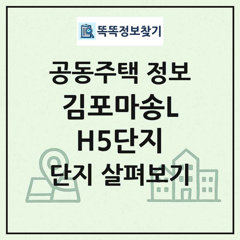 김포마송LH5단지 최신 공동주택 정보
