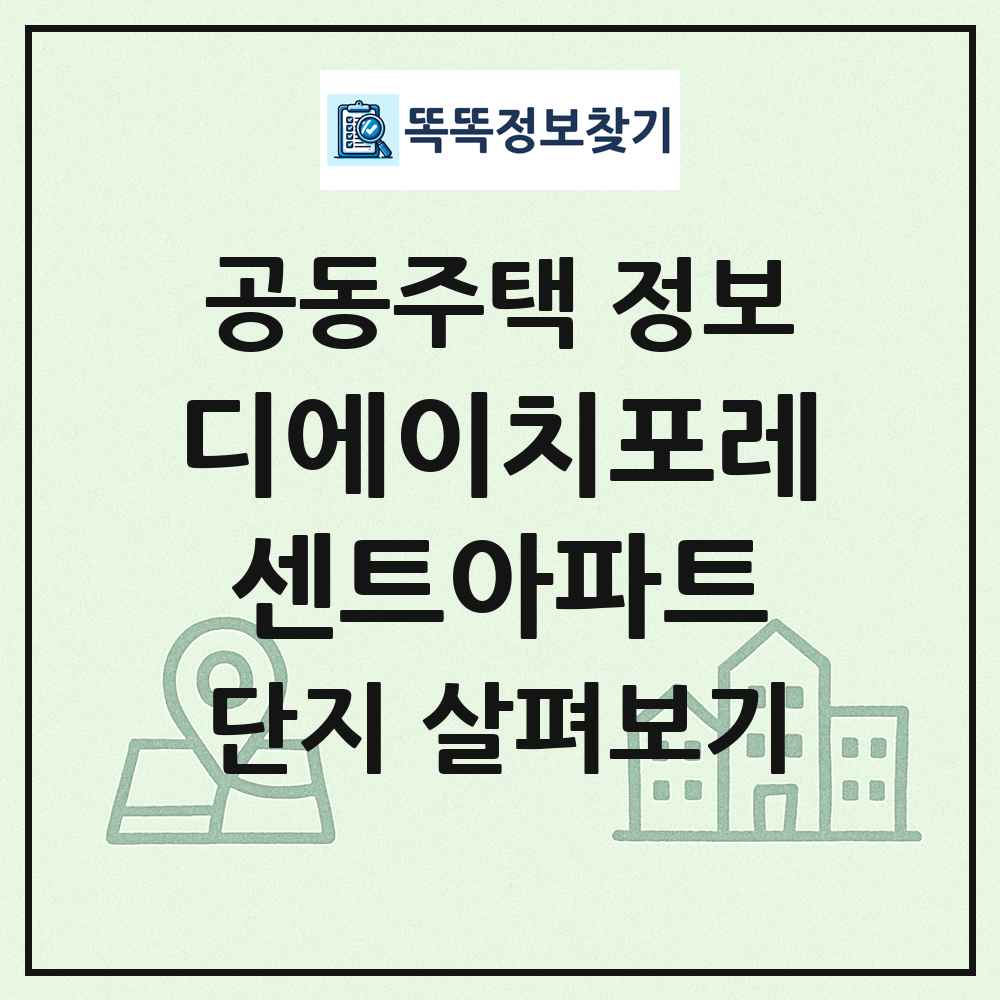 디에이치포레센트아파트 최신 공동주택 정보