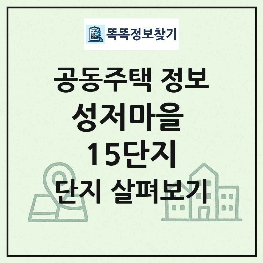 성저마을 15단지 최신 연립주택 정보