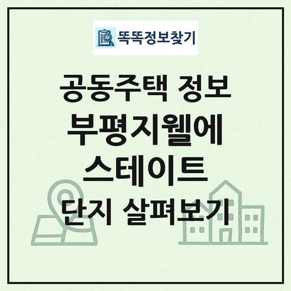 부평지웰에스테이트 최신 공동주택 정보