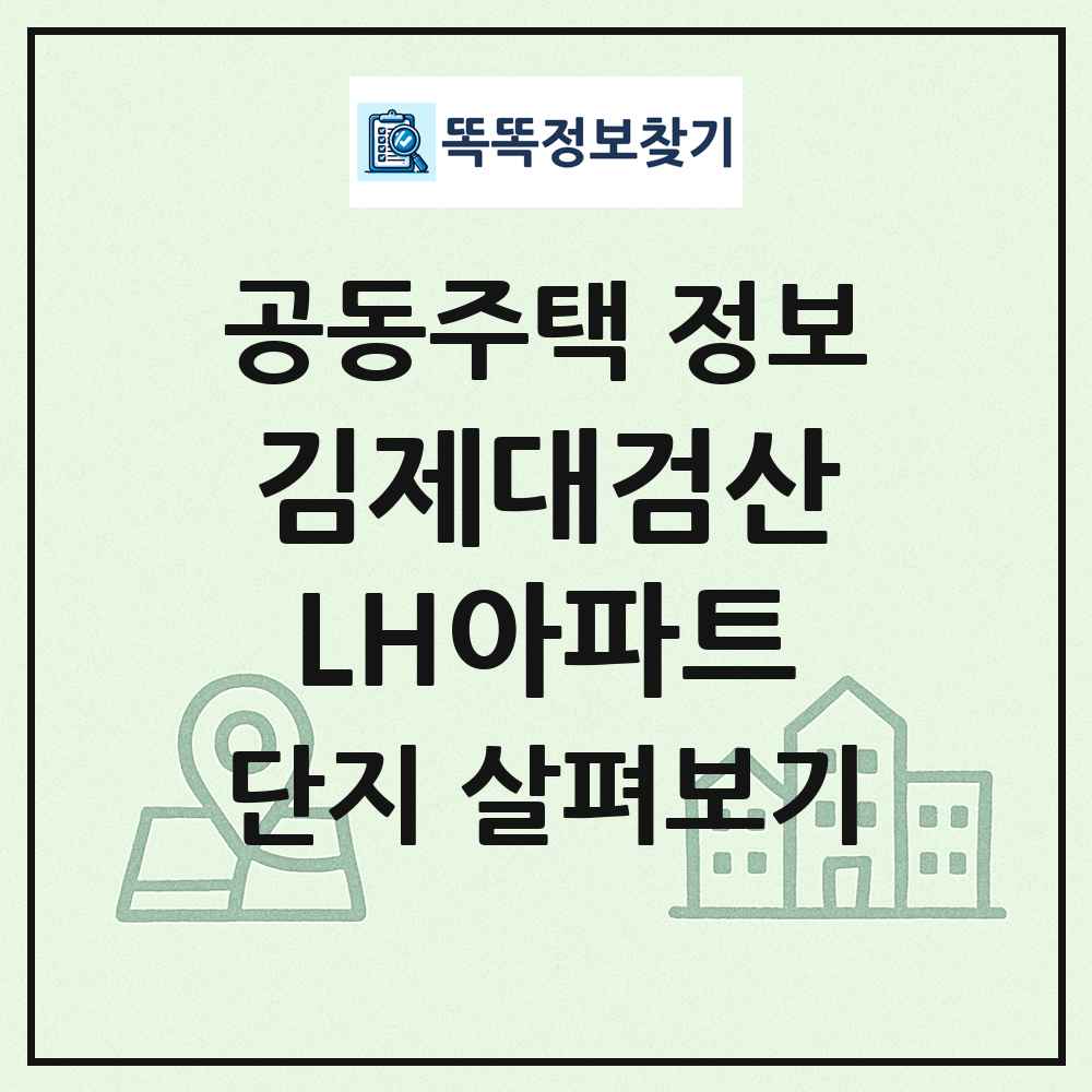 김제대검산LH아파트 최신 공동주택 정보