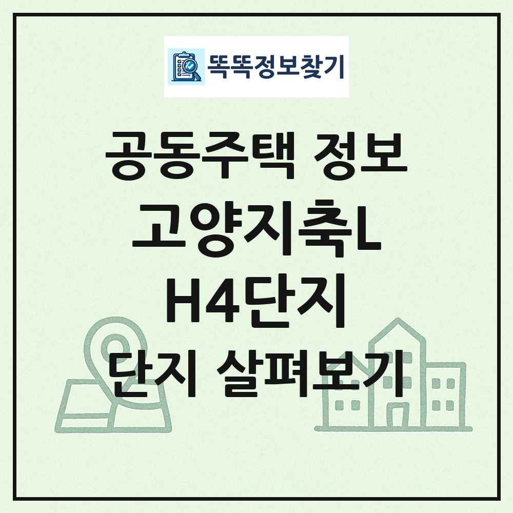고양지축LH4단지 최신 공동주택 정보