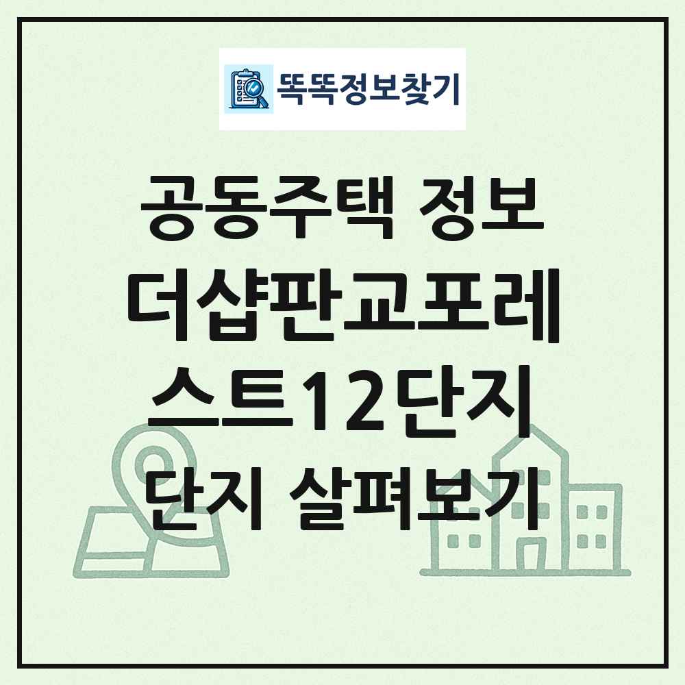 더샵판교포레스트12단지 최신 공동주택 정보