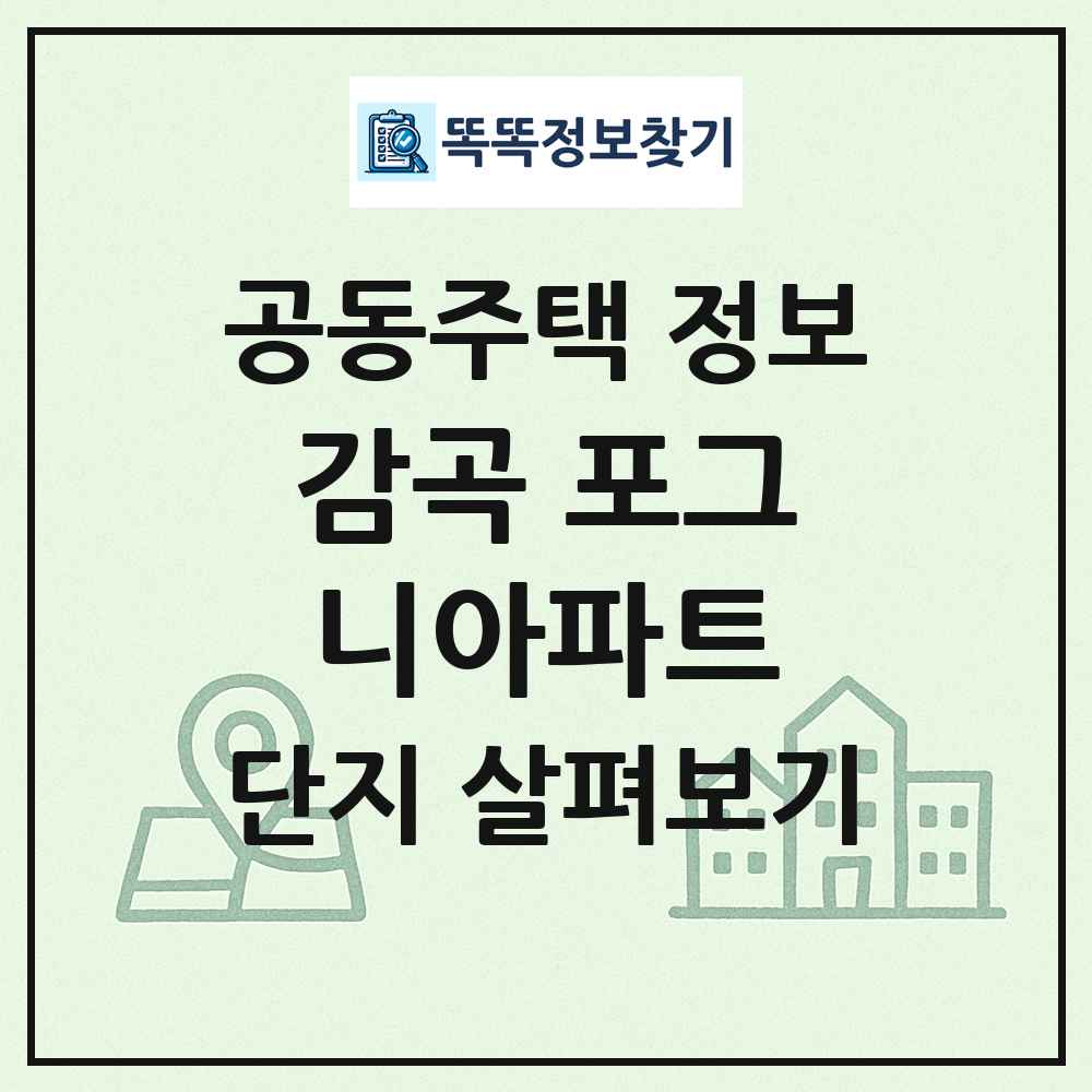 감곡 포그니아파트 최신 공동주택 정보