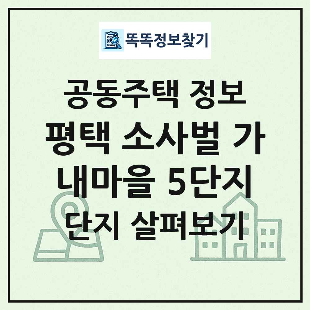 평택 소사벌 가내마을 5단지 최신 공동주택 정보