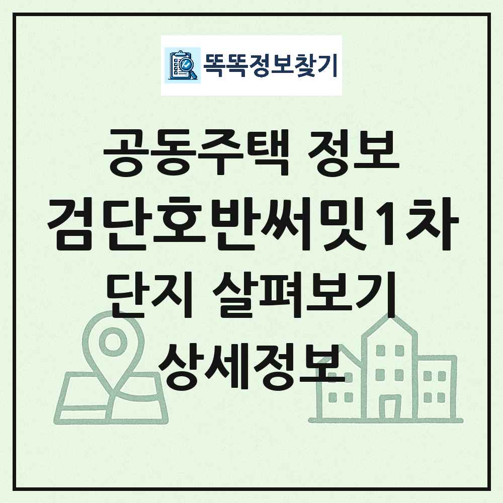 검단호반써밋1차 최신 공동주택 정보