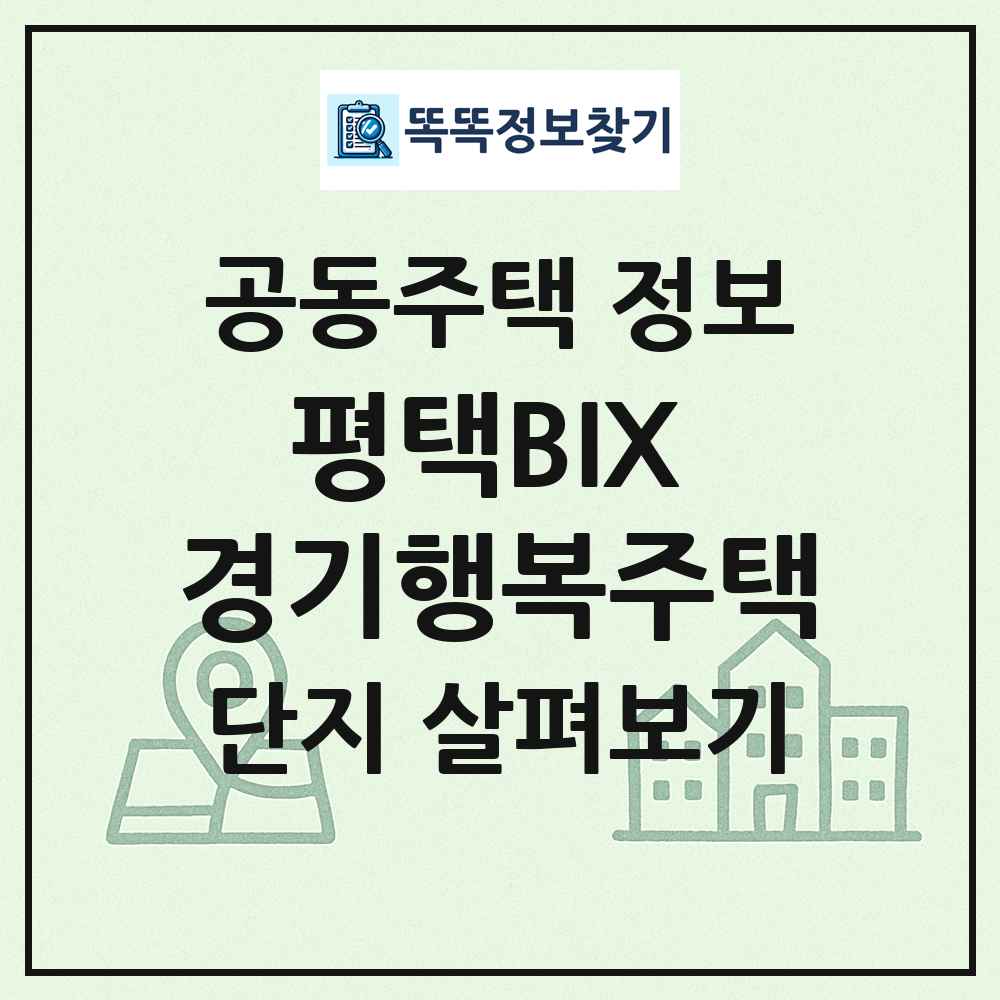 평택BIX 경기행복주택 최신 공동주택 정보