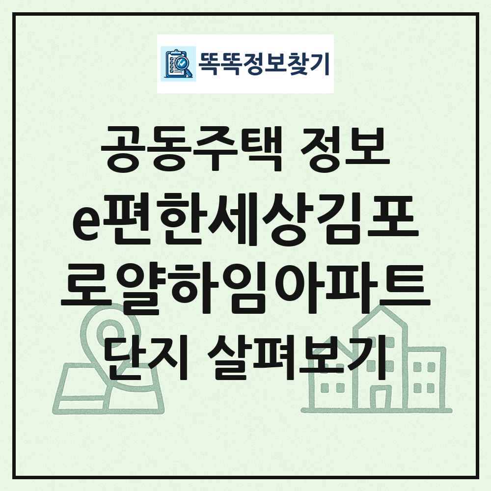 e편한세상김포로얄하임아파트 최신 공동주택 정보