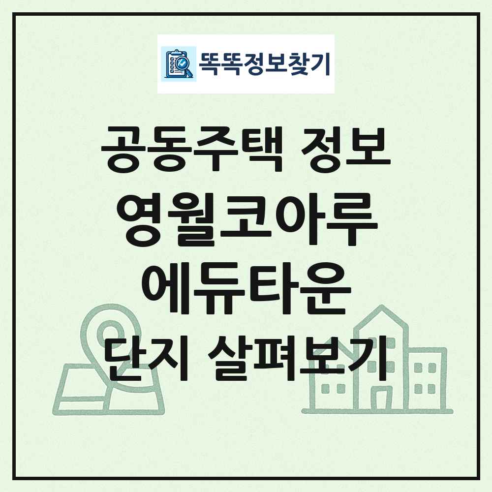 영월코아루에듀타운 최신 공동주택 정보