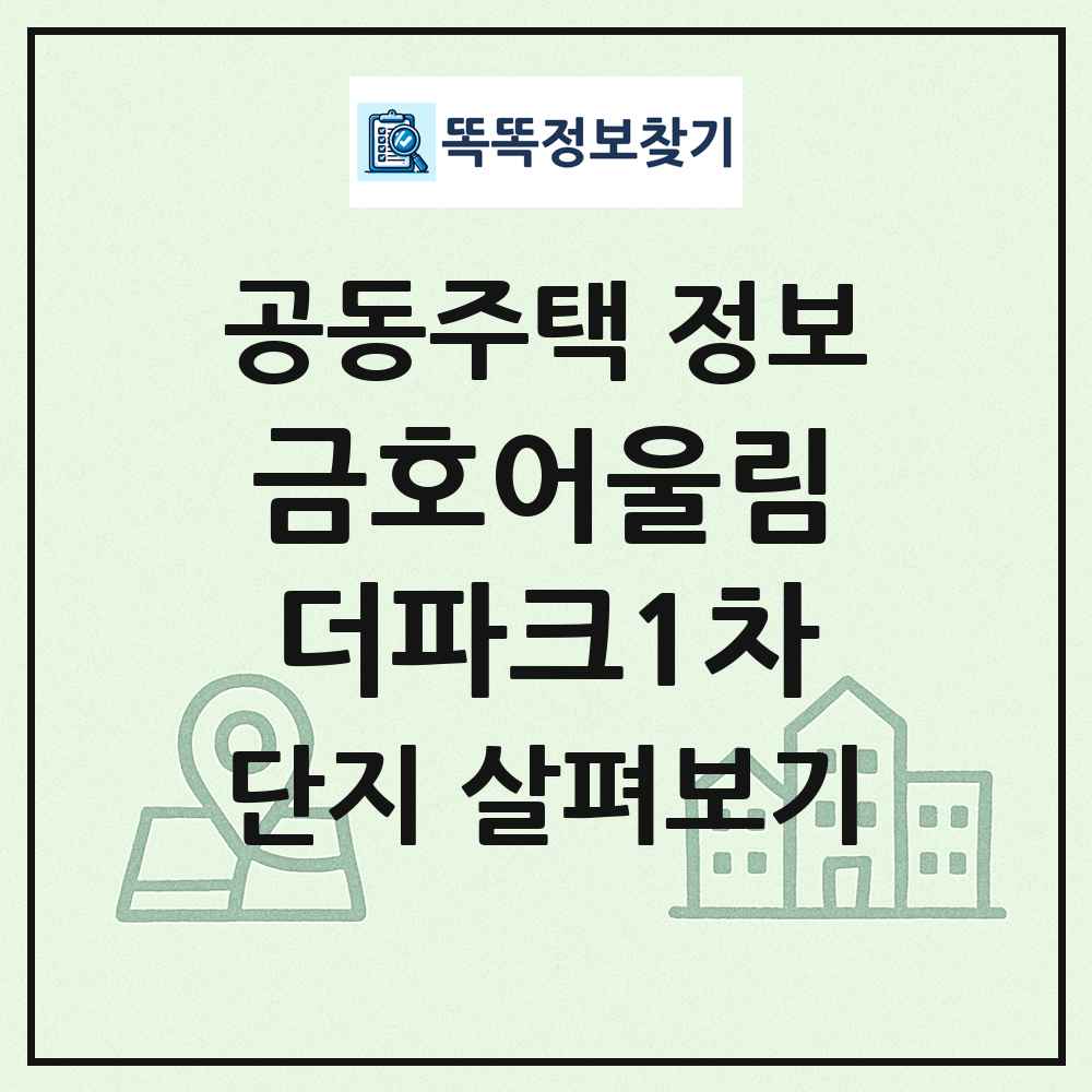 금호어울림더파크1차 최신 공동주택 정보
