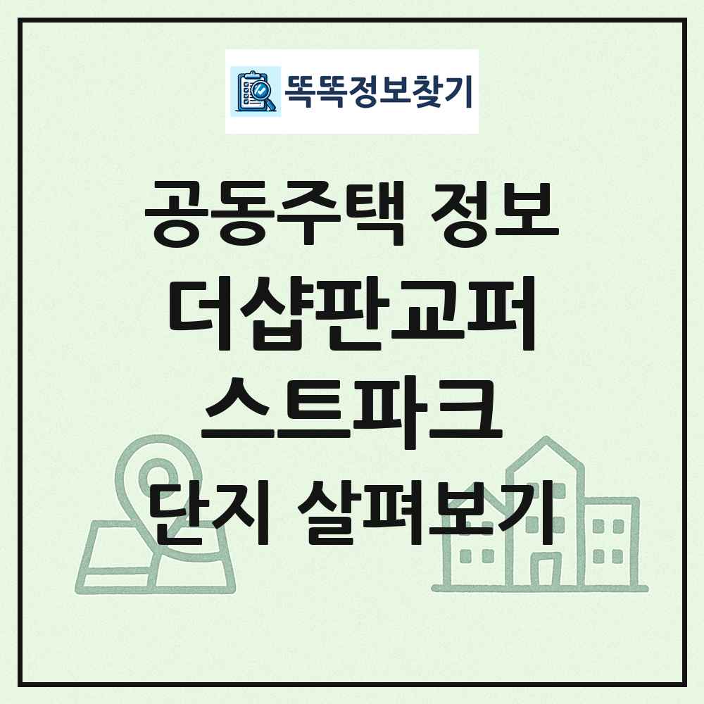 더샵판교퍼스트파크 최신 공동주택 정보