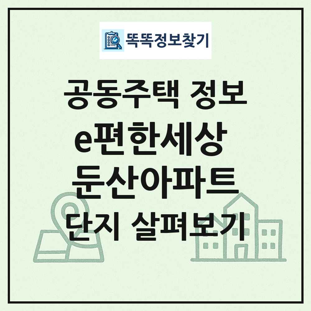 e편한세상 둔산아파트 최신 공동주택 정보