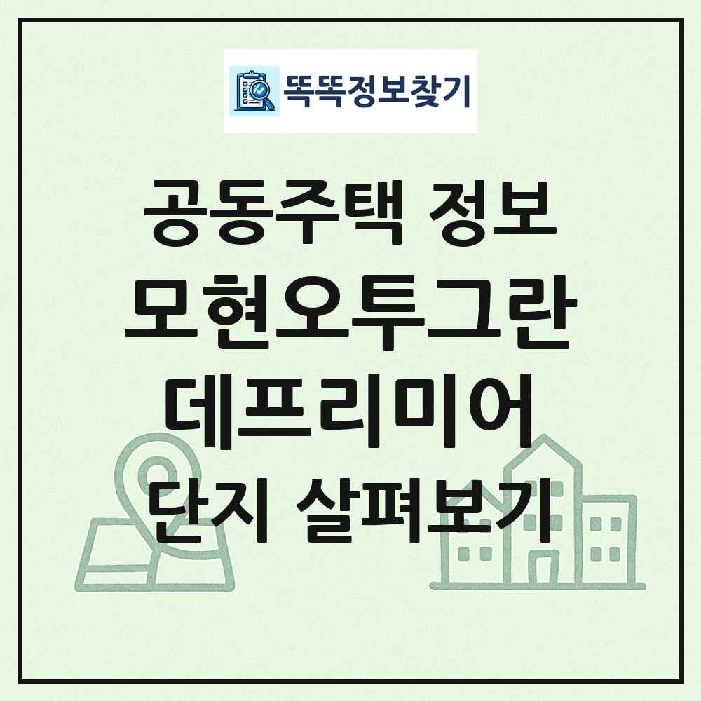 모현오투그란데프리미어 최신 공동주택 정보