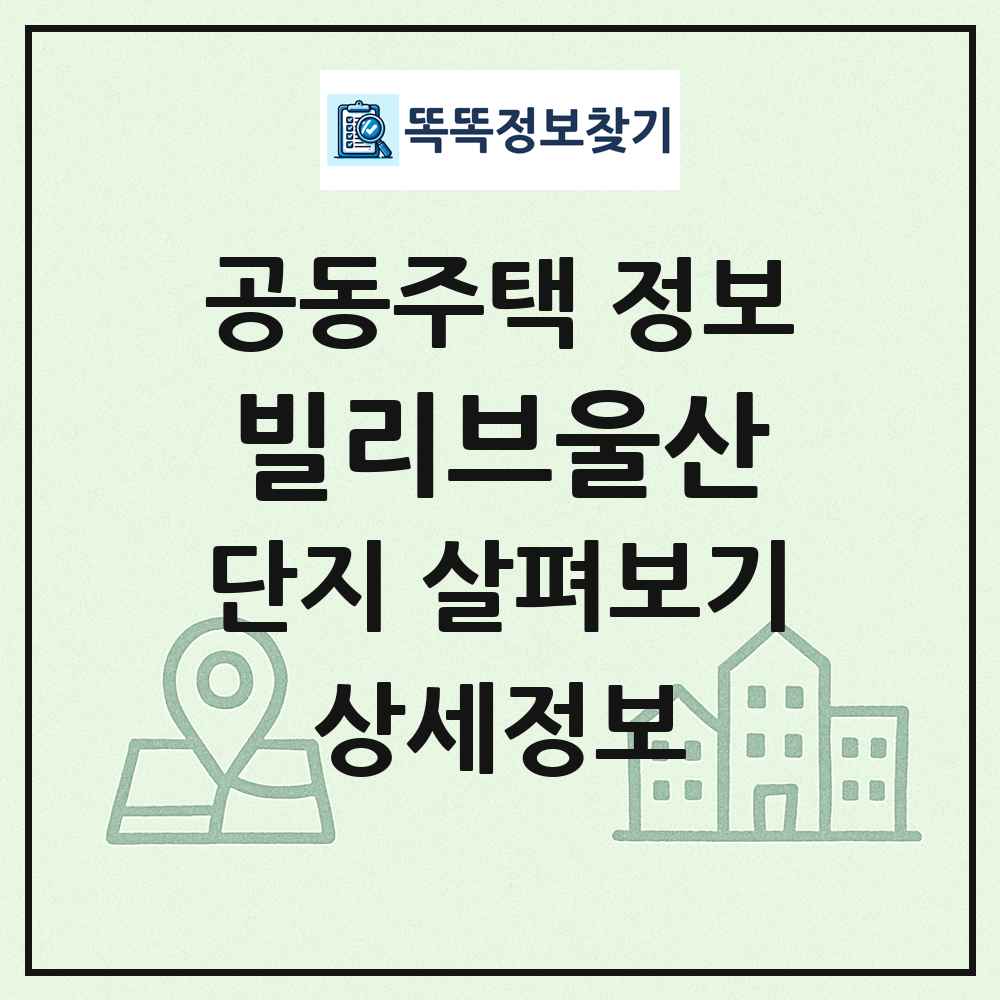 빌리브울산 최신 공동주택 정보