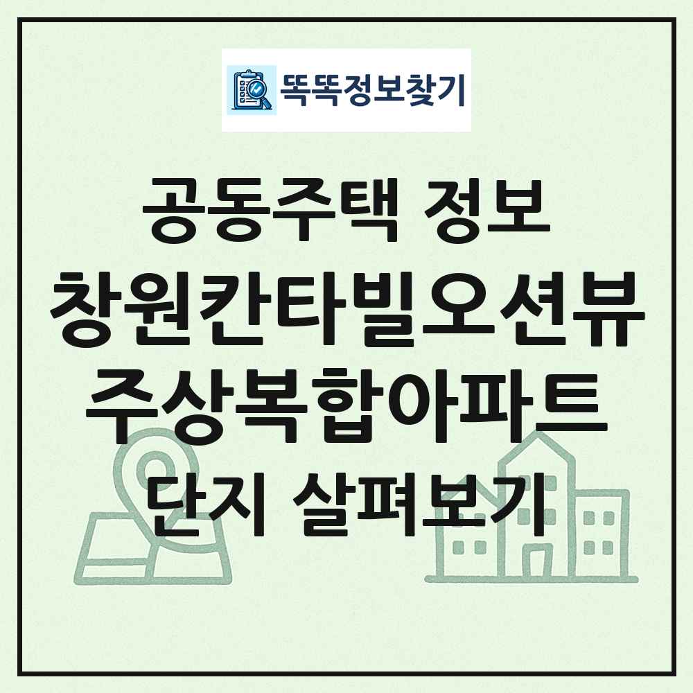 창원칸타빌오션뷰주상복합아파트 최신 공동주택 정보