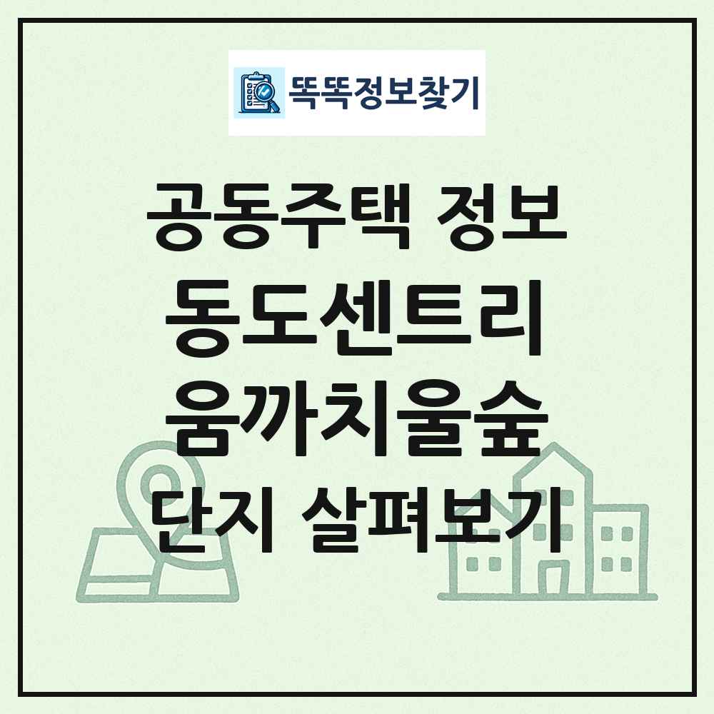 동도센트리움까치울숲 최신 공동주택 정보