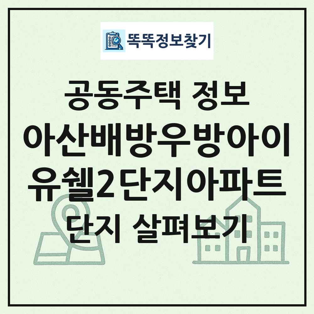 아산배방우방아이유쉘2단지아파트 최신 공동주택 정보