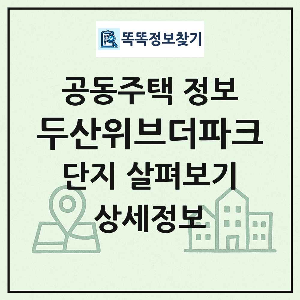 두산위브더파크 최신 공동주택 정보