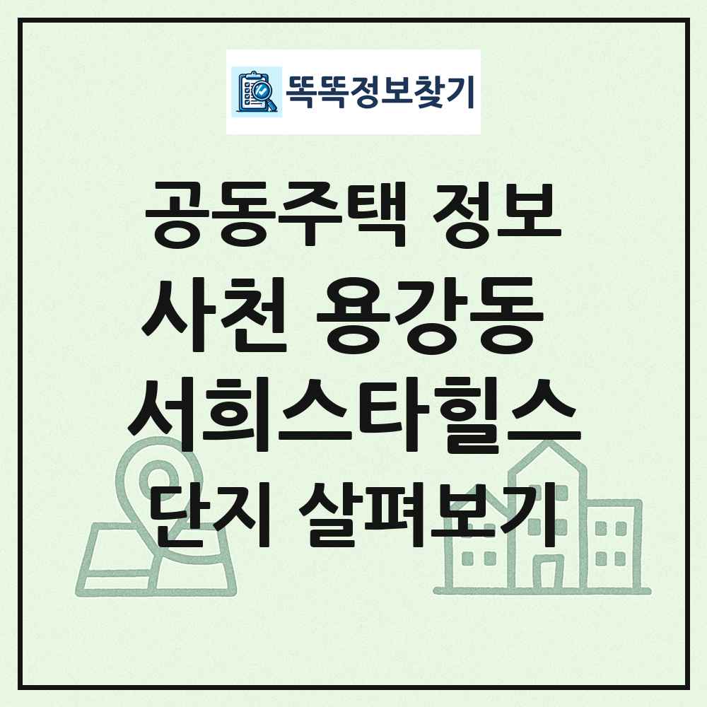 사천 용강동 서희스타힐스 최신 공동주택 정보