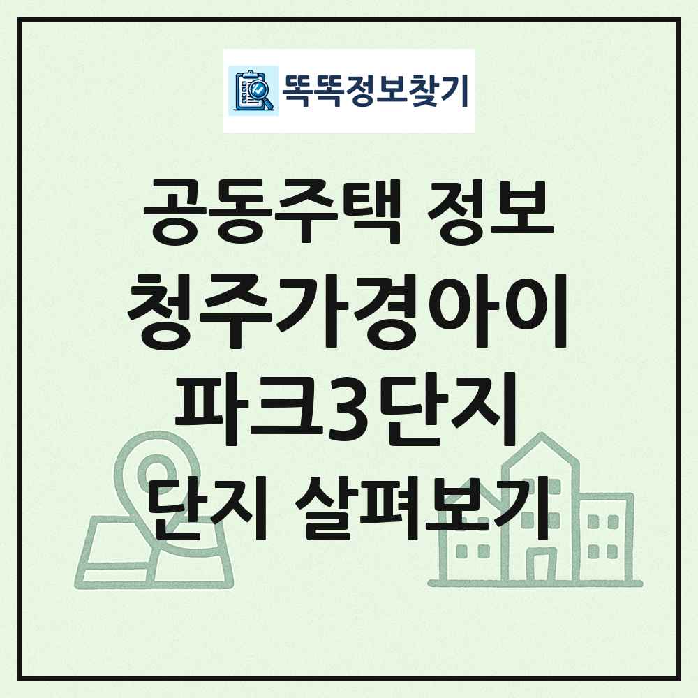 청주가경아이파크3단지 최신 공동주택 정보