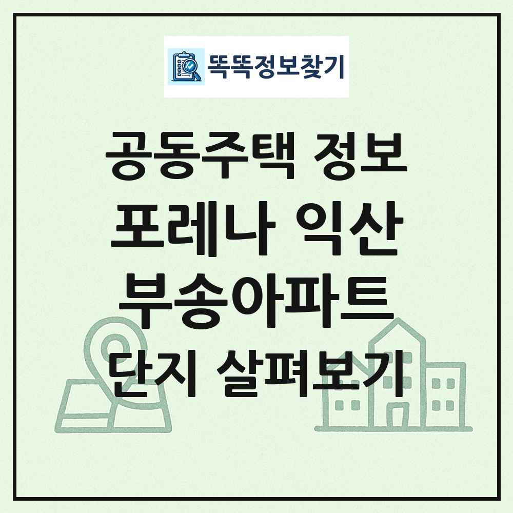 포레나 익산부송아파트 최신 공동주택 정보