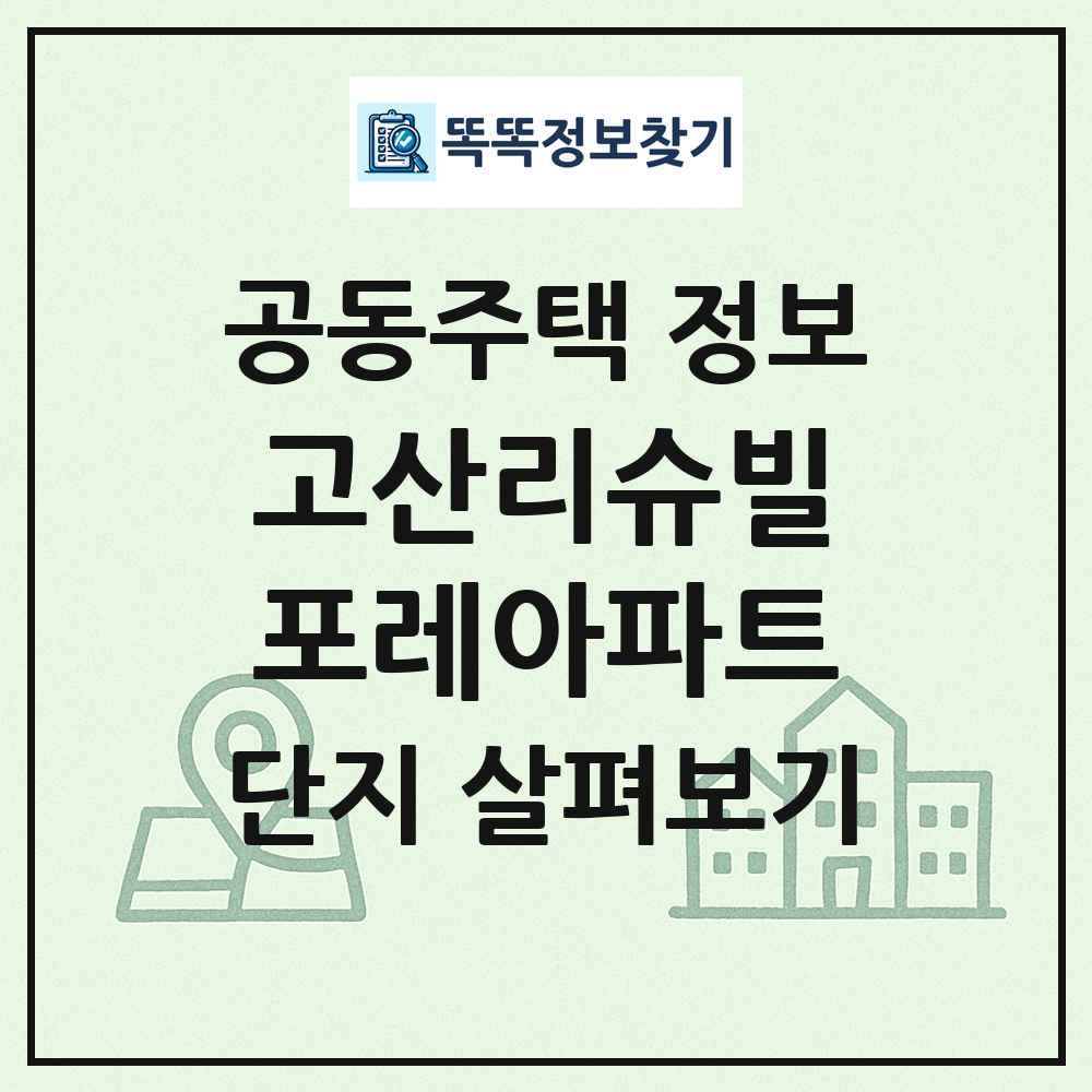 고산리슈빌포레아파트 최신 공동주택 정보