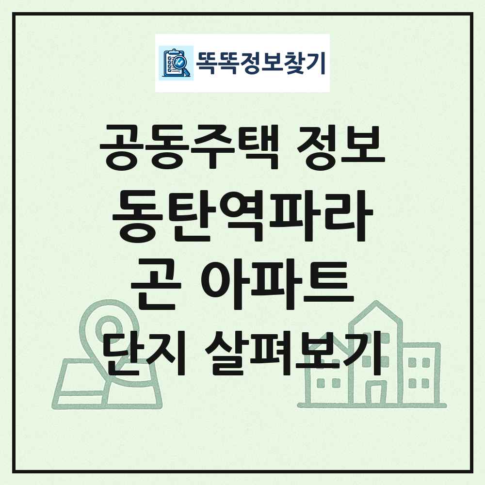 동탄역파라곤 아파트 최신 공동주택 정보