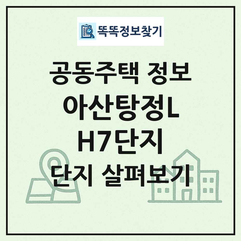 아산탕정LH7단지 최신 공동주택 정보