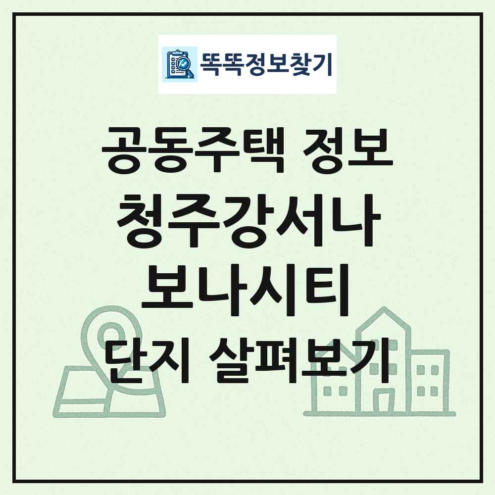 청주강서나보나시티 최신 공동주택 정보