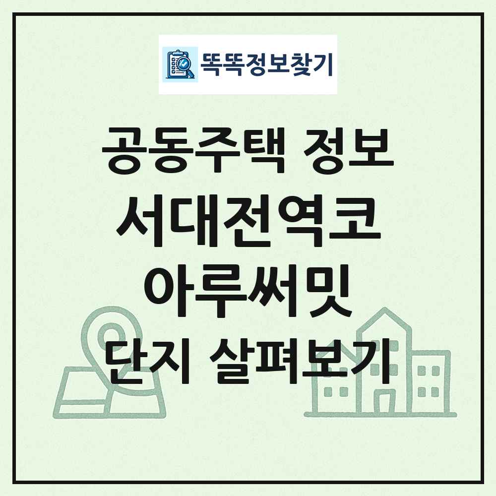 서대전역코아루써밋 최신 공동주택 정보