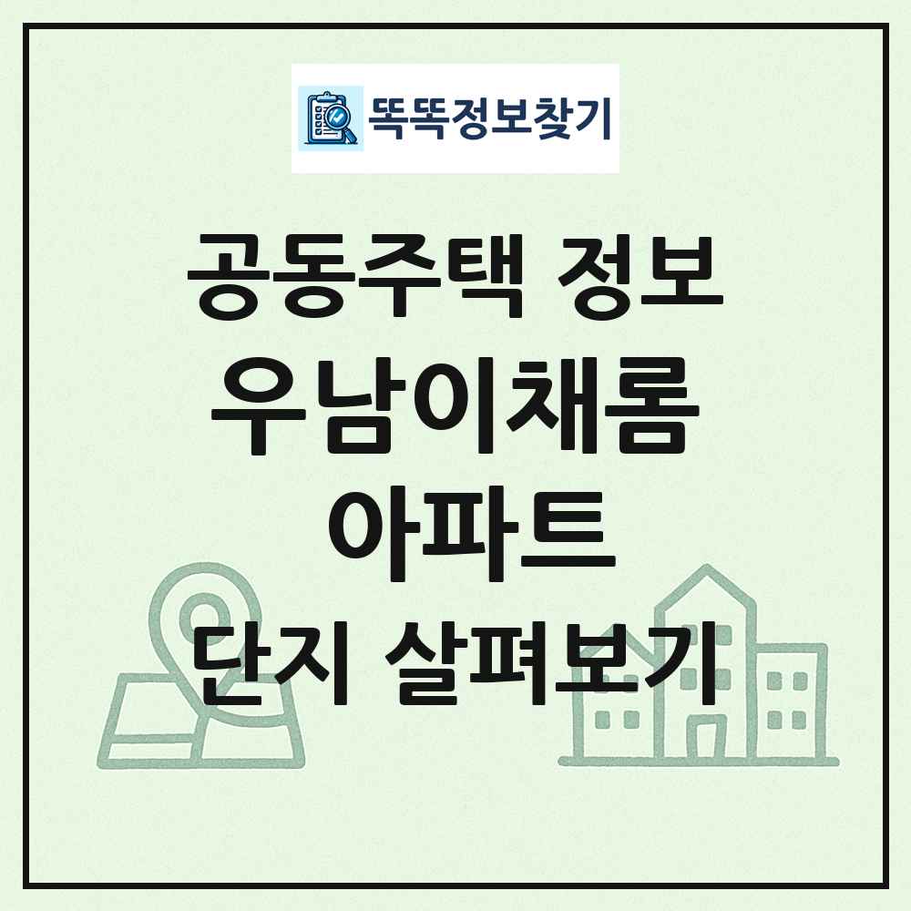 우남이채롬 아파트 최신 공동주택 정보