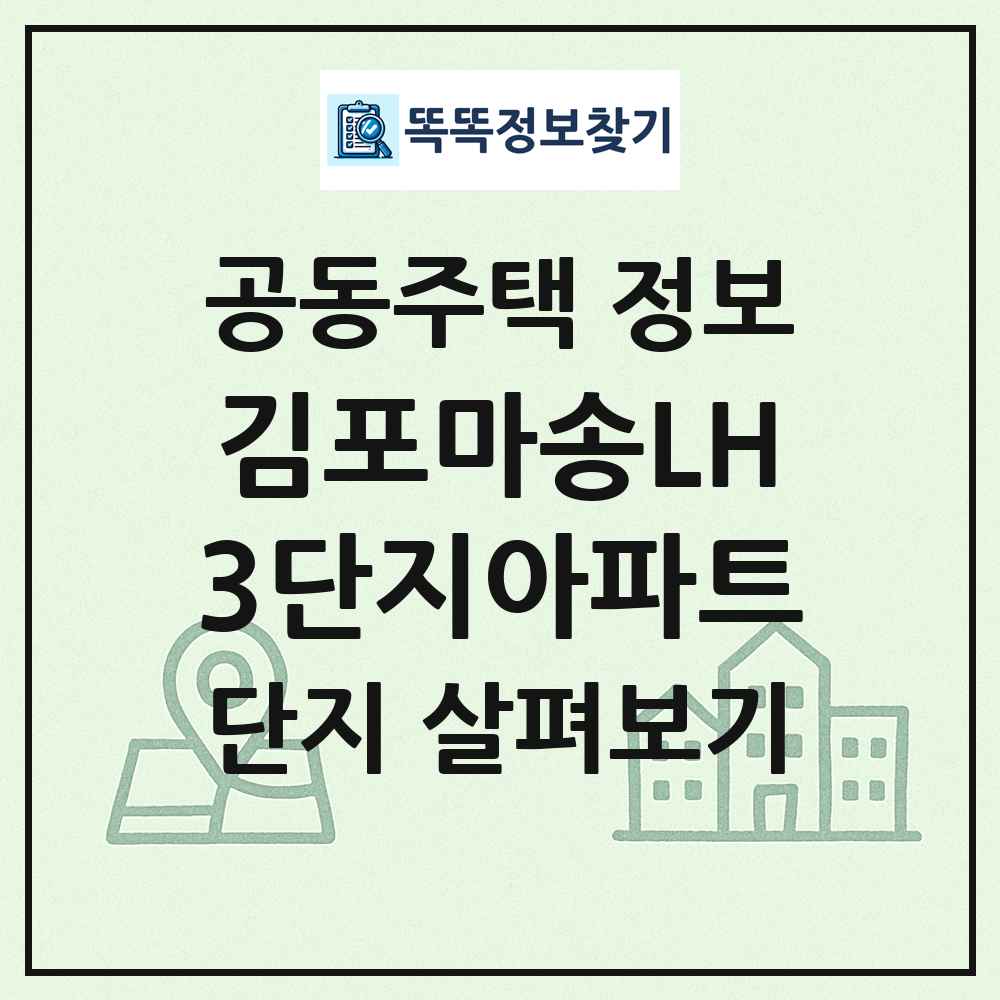 김포마송LH3단지아파트 최신 공동주택 정보