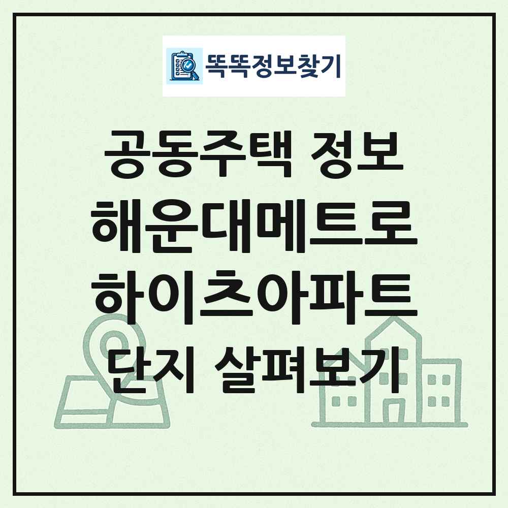 해운대메트로하이츠아파트 최신 공동주택 정보