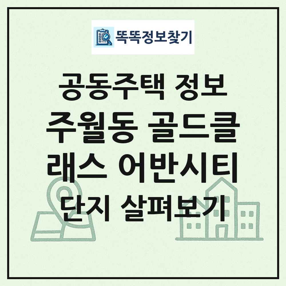 주월동 골드클래스 어반시티 최신 공동주택 정보