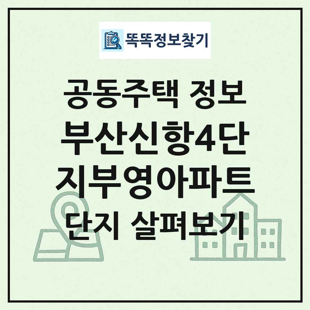 부산신항4단지부영아파트 최신 공동주택 정보