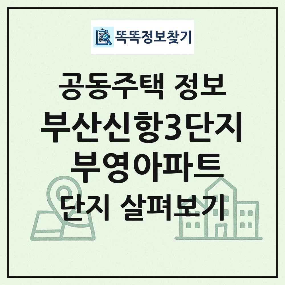 부산신항3단지 부영아파트 최신 공동주택 정보