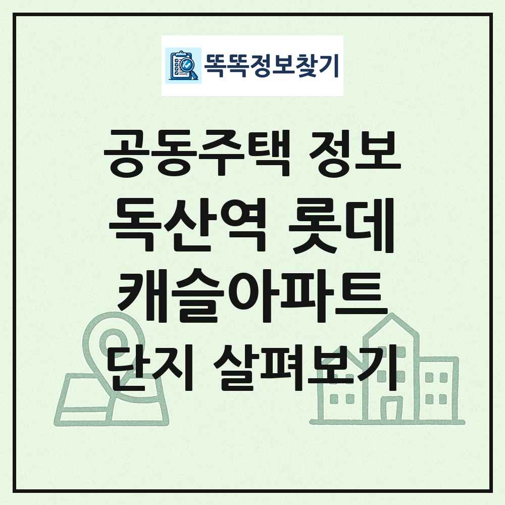 독산역 롯데캐슬아파트 최신 공동주택 정보