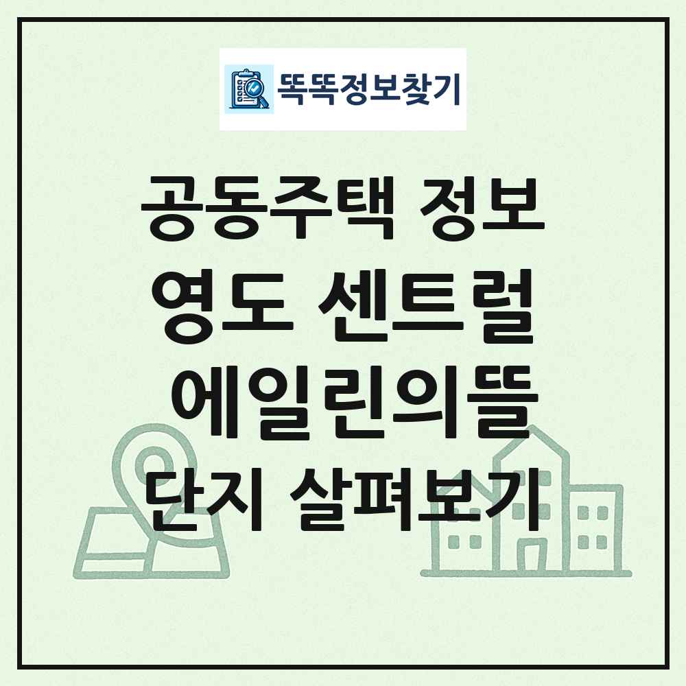 영도 센트럴 에일린의뜰 최신 공동주택 정보