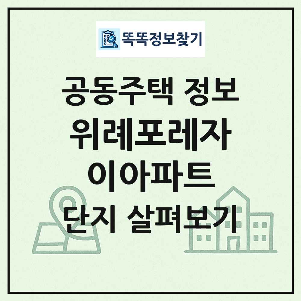 위례포레자이아파트 최신 공동주택 정보